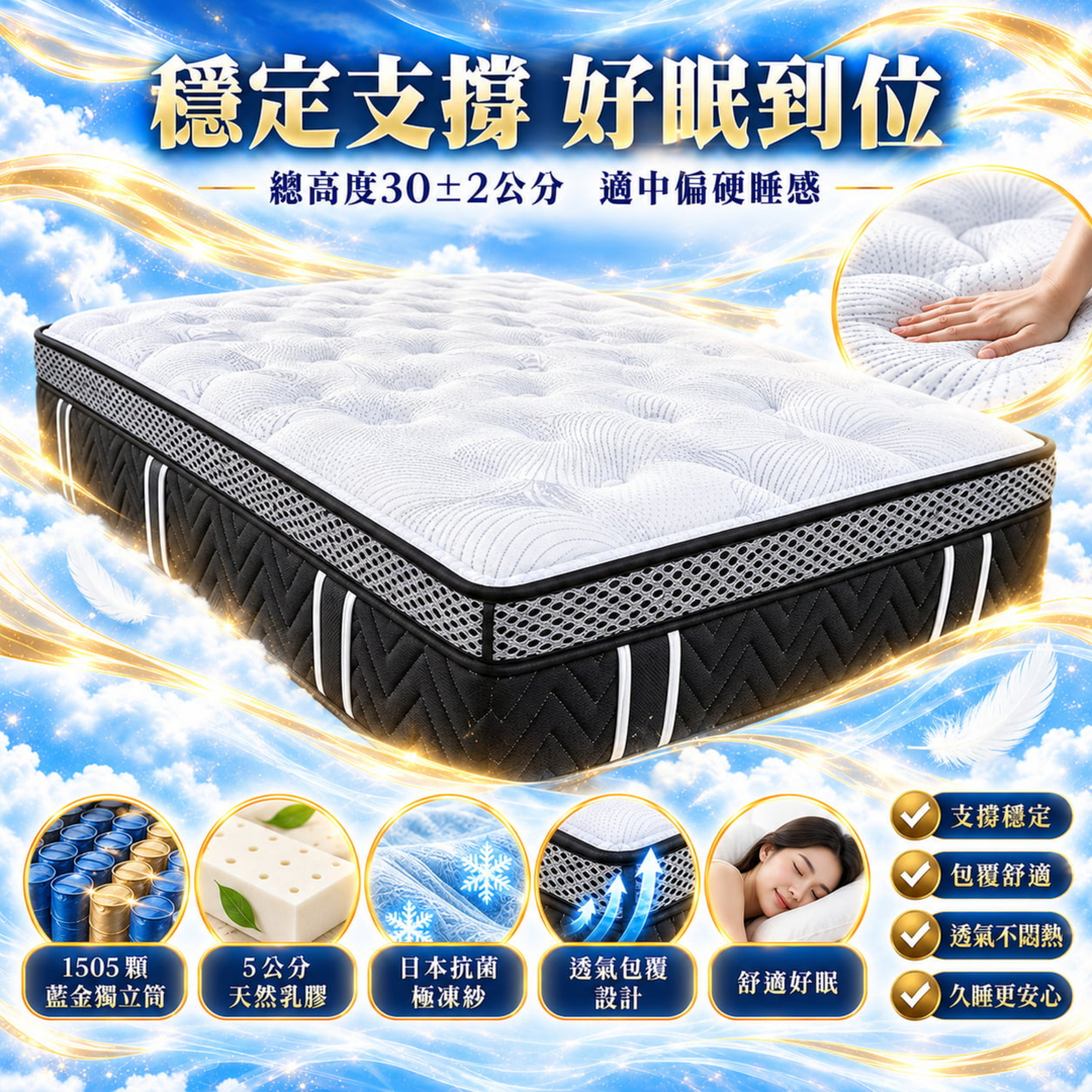 愛夢享夢安獨立筒床墊約30±2公分,適中偏硬睡感搭配天然乳膠、日本抗菌極凍紗與藍金獨立筒支撐