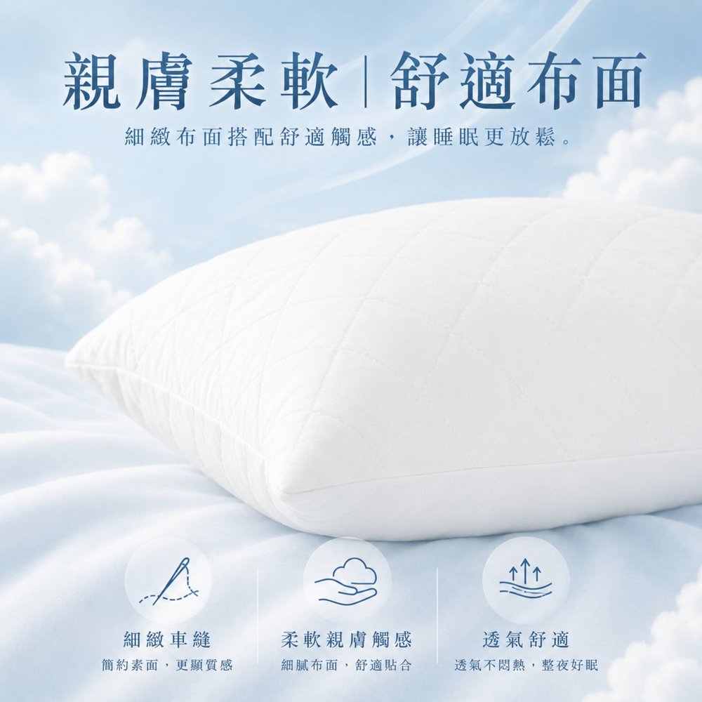 夢想雲朵乳膠枕親膚布面介紹，簡約素面布料，柔軟舒適，適合日常睡眠使用