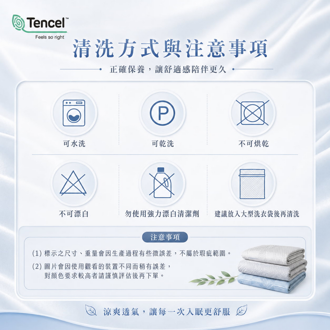 100%天絲兩用涼被清洗方式與注意事項，可水洗與乾洗，不可烘乾、不可漂白，建議放入大型洗衣袋清洗，正確保養可延長涼被使用壽命。