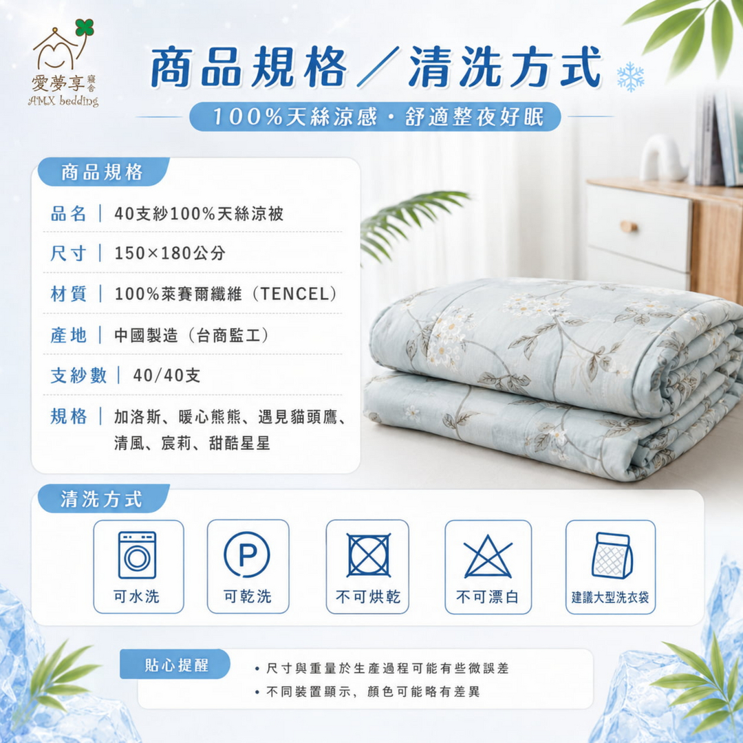 40支紗100%天絲涼被商品規格與清洗方式，尺寸150x180公分，材質為100%萊賽爾纖維，支紗數40支，可水洗與乾洗，不可烘乾與漂白，建議使用大型洗衣袋清洗。