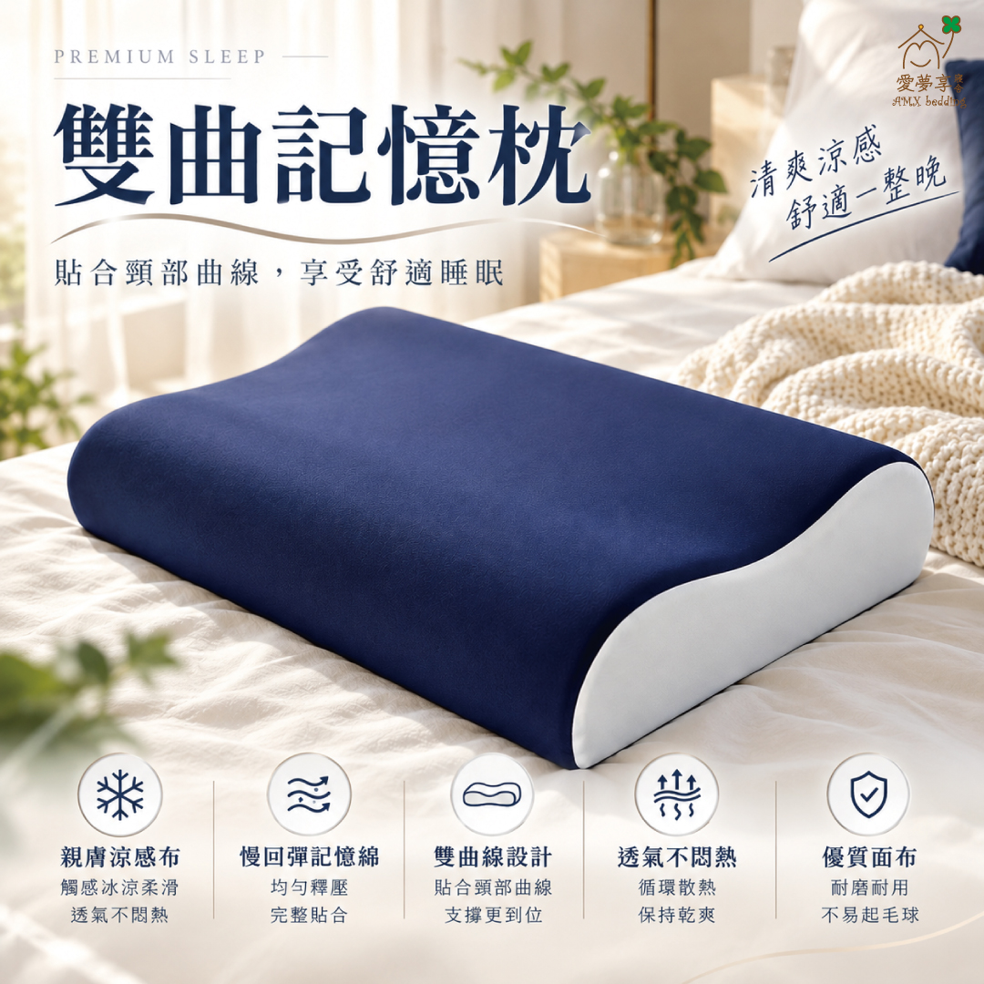 愛夢享寢具雙曲記憶枕，親膚涼感布搭配慢回彈記憶棉，採9與11公分雙高度人體工學曲線設計