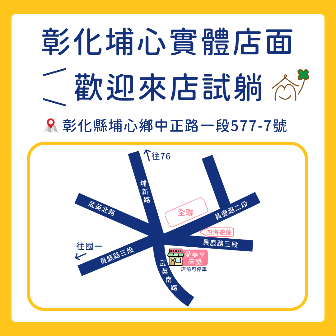 愛夢享寢具彰化埔心實體店面資訊，提供床墊試躺服務，地址位於彰化縣埔心鄉中正路一段577-7號，店前可停車。