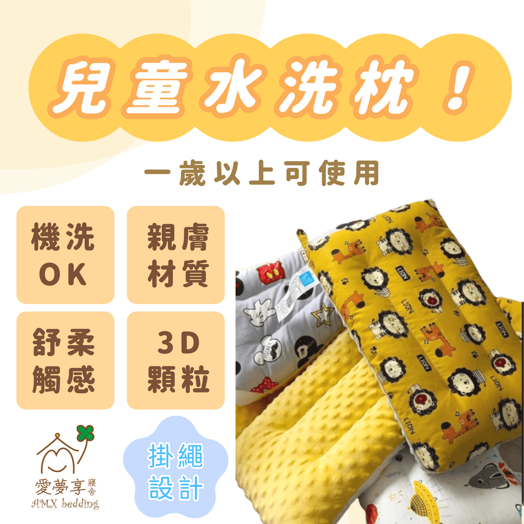 愛夢享寢舍兒童水洗枕，適合一歲以上兒童使用，機洗OK、親膚柔軟，搭配3D豆豆絨顆粒與掛繩設計，方便清洗晾曬。