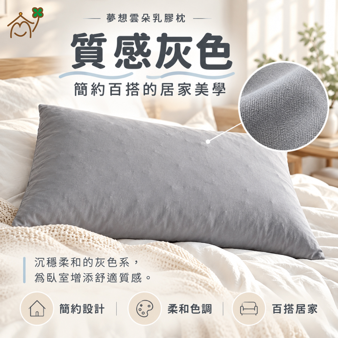 愛夢享夢想雲朵乳膠枕質感灰色簡約設計，柔和百搭適合臥室與居家寢具搭配