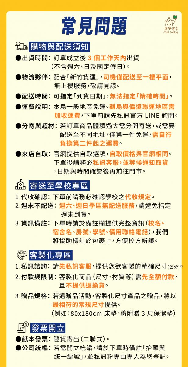 愛夢享床墊購物與配送須知，說明出貨時間、物流配送、學校宿舍寄送、客製化尺寸、發票開立與來店自取注意事項。