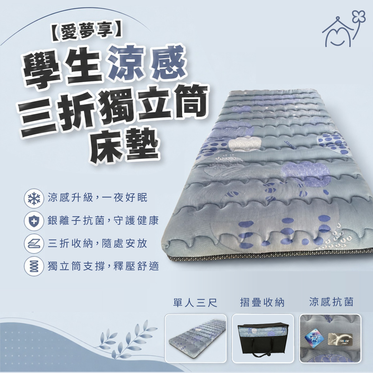 愛夢享學生涼感三折獨立筒床墊，單人3尺設計，具備涼感抗菌布、三折收納與獨立筒支撐，適合大學生宿舍與租屋使用。