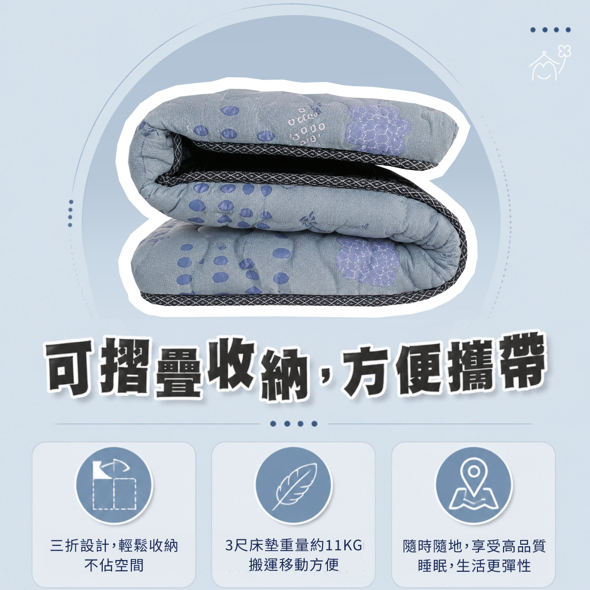 學生涼感三折床墊可摺疊收納設計，單人3尺床墊重量約11公斤，方便宿舍、租屋搬運與日常收納。