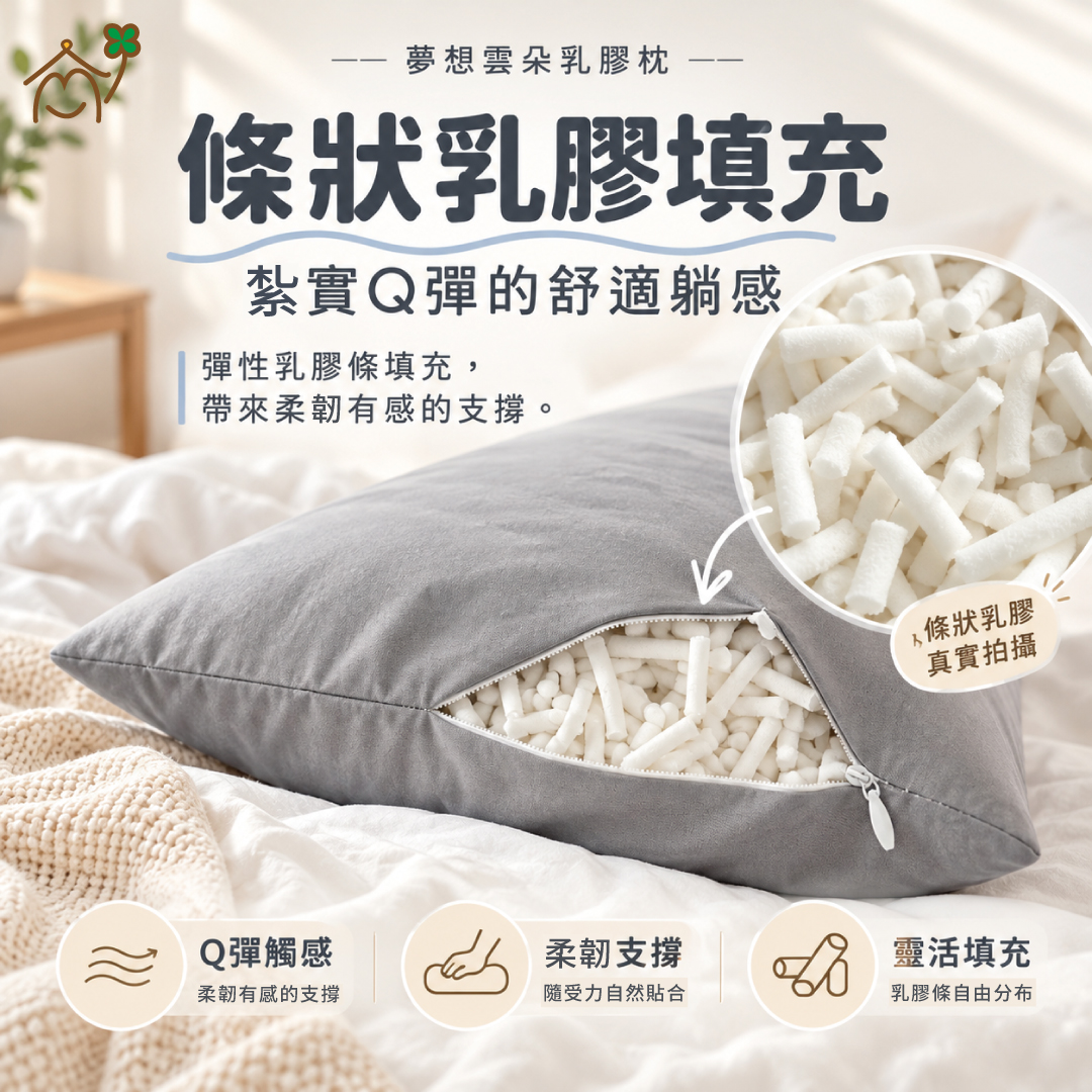 愛夢享夢想雲朵乳膠枕採Q彈條狀乳膠填充，乳膠條柔韌支撐並可依受力位置靈活分布