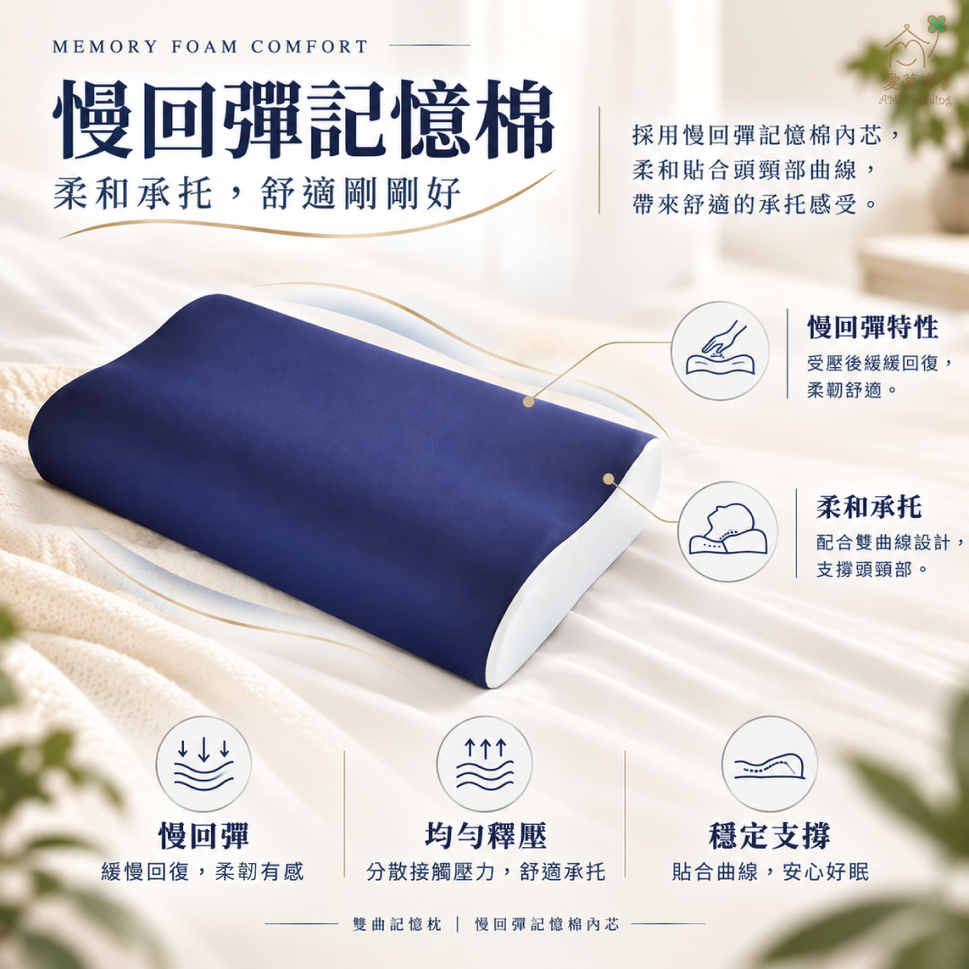 愛夢享雙曲記憶枕採慢回彈記憶棉內芯，柔韌貼合頭頸曲線並協助均勻分散接觸壓力