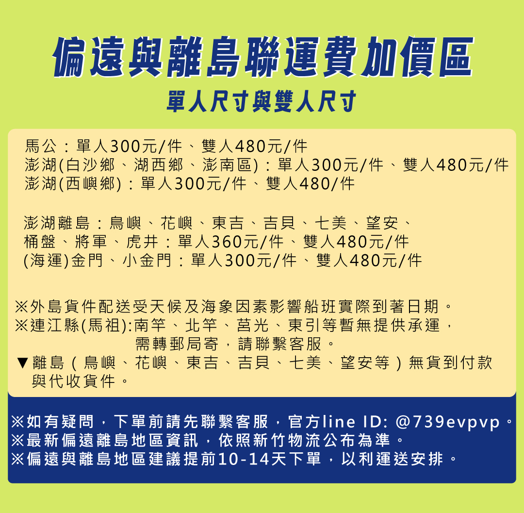 愛夢享床墊偏遠與離島地區運費加價說明，包含馬公、澎湖離島、金門、小金門等單人與雙人尺寸床墊配送費用資訊。