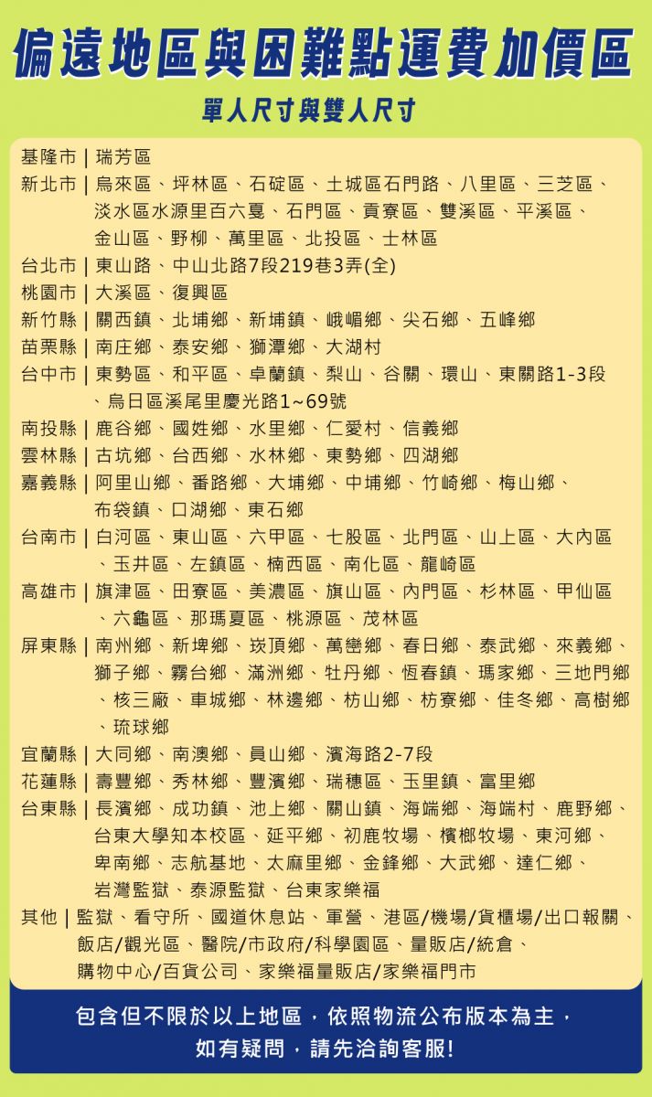 愛夢享床墊偏遠地區與困難點配送加價說明，整理全台部分偏遠鄉鎮、山區、離島與特殊地區床墊配送注意事項。