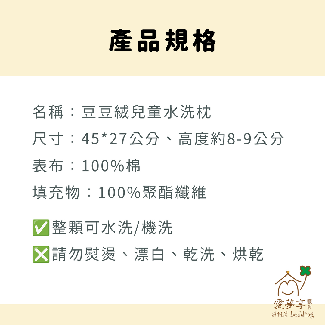 豆豆絨兒童水洗枕產品規格，尺寸45x27公分、高度約8至9公分，表布100%棉、填充物100%聚酯纖維，整顆可水洗與機洗。