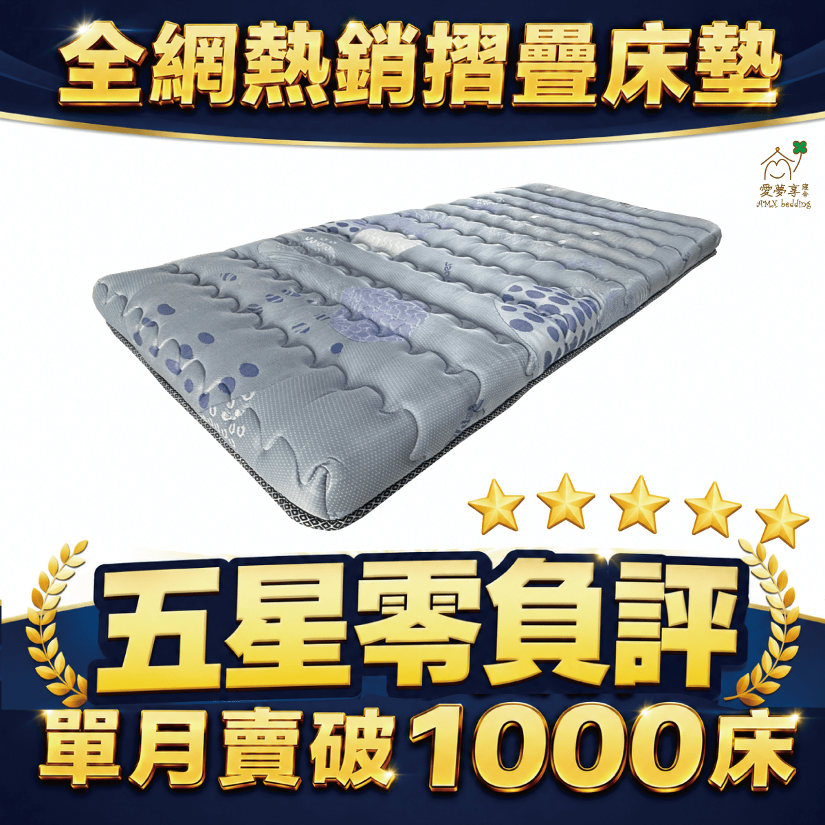 愛夢享寢具摺疊獨立筒床墊，採用涼感布面與分區支撐設計，適合學生宿舍、租屋族與小空間使用，主打可摺疊好收納、五星好評熱銷床墊。